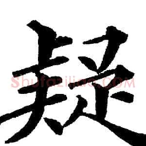 疑