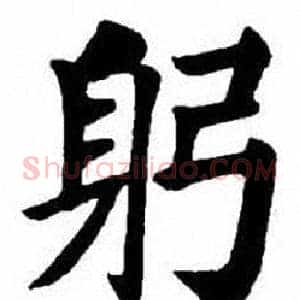 躬