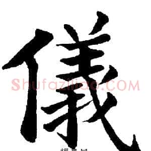 儀