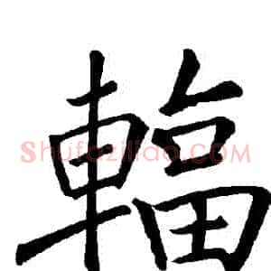 輻