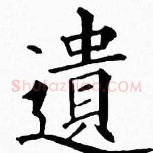 遺