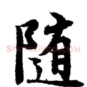 隨