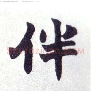 伴