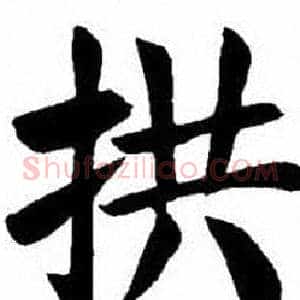 拱