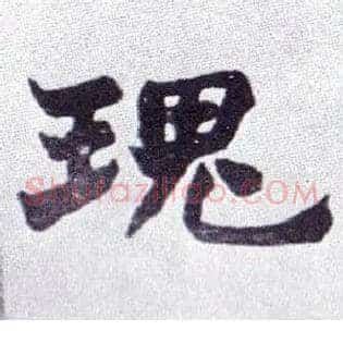 瑰