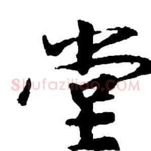 堂