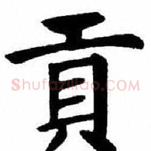 貢