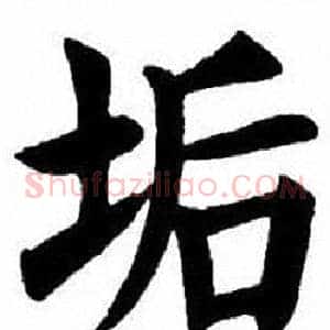 垢
