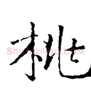 桃