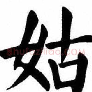 姑