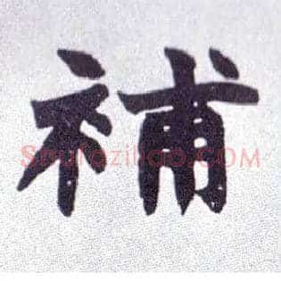 补
