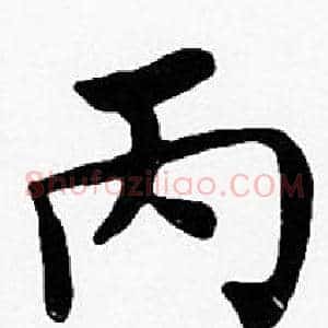 丙