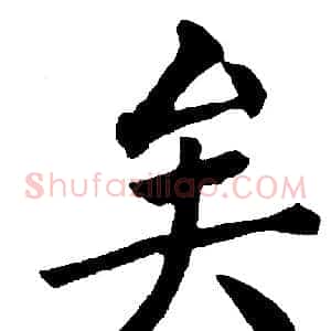 矣