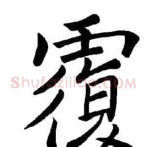 複