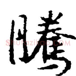騰