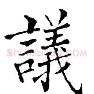 议