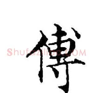傅