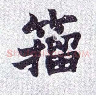 籀