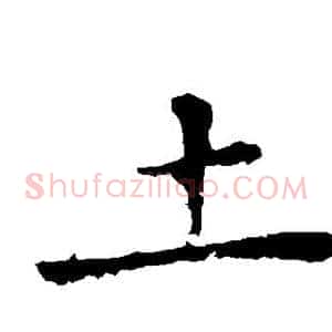 土