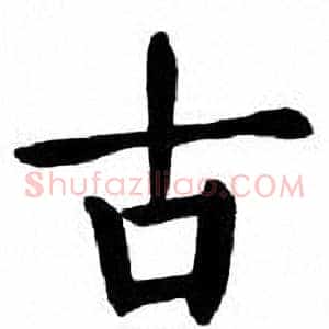 古