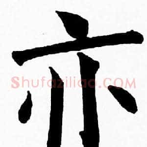 亦