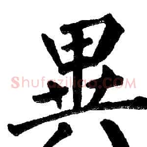异