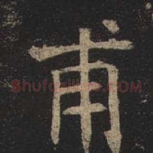 甫