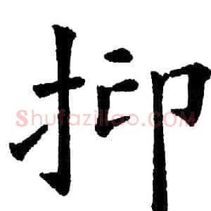 抑