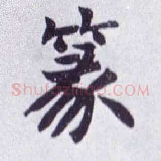 篆