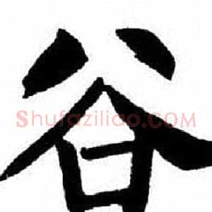 谷