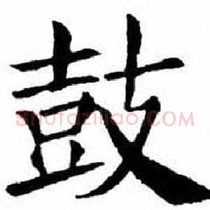 鼓