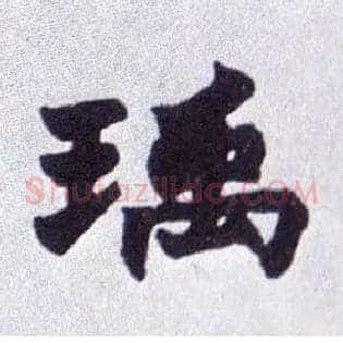 瑀