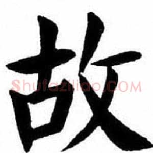 故