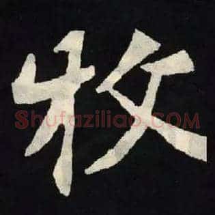 牧