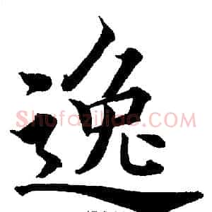 逸