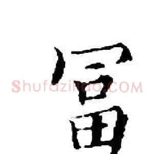 富