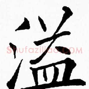 溢