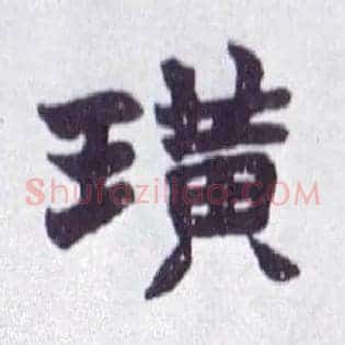 璜
