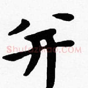 并