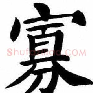寡