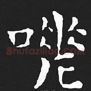 嗟