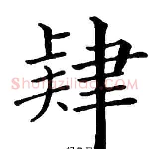 肄