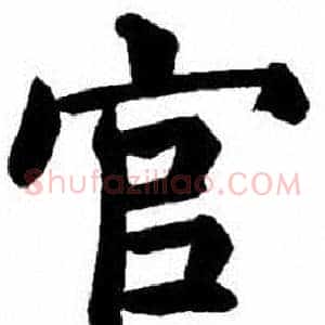 官