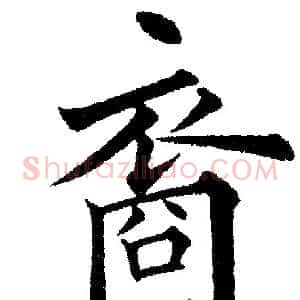 裔