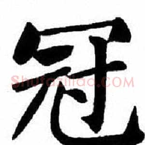 冠