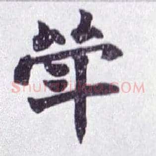 斝