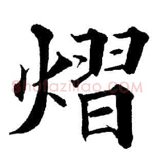熠