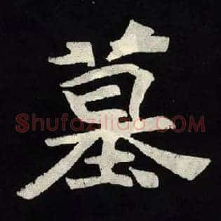 墓