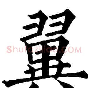 翼