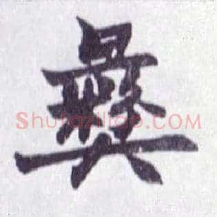 彝